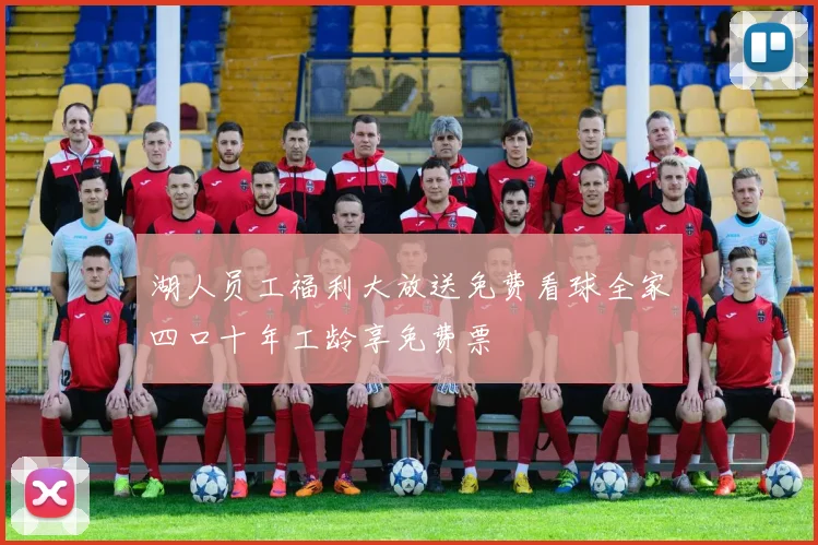 湖人员工福利大放送免费看球全家四口十年工龄享免费票