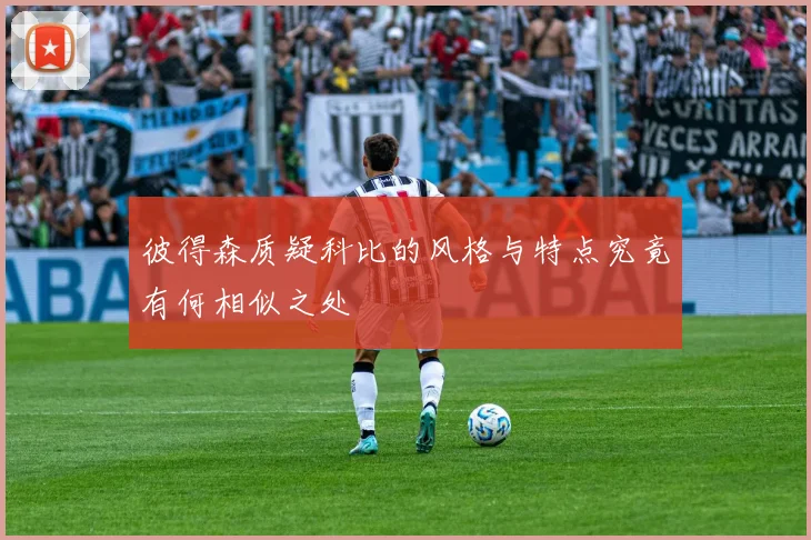 彼得森质疑科比的风格与特点究竟有何相似之处