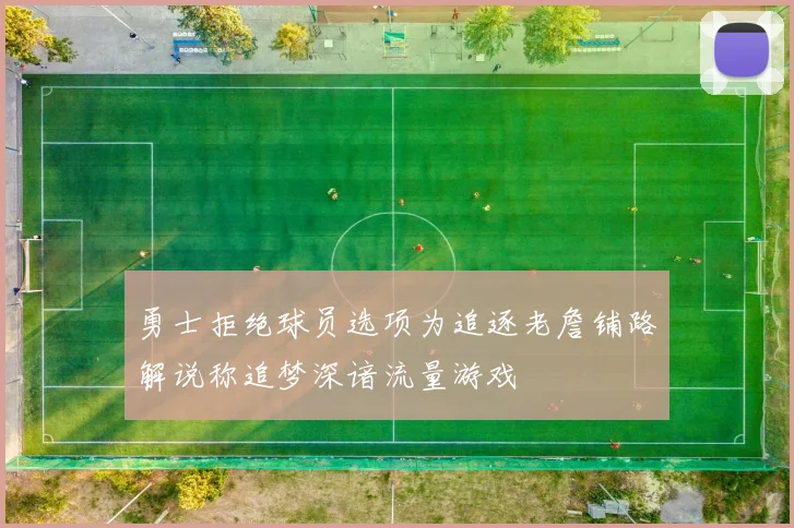 勇士拒绝球员选项为追逐老詹铺路解说称追梦深谙流量游戏