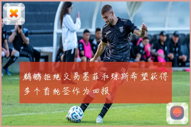 鹈鹕拒绝交易墨菲和琼斯希望获得多个首轮签作为回报