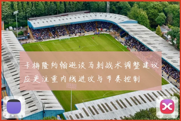 卡梅隆约翰逊谈马刺战术调整建议应更注重内线进攻与节奏控制