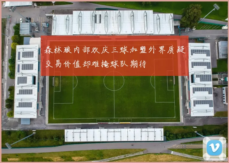森林狼内部欢庆三球加盟外界质疑交易价值却难掩球队期待